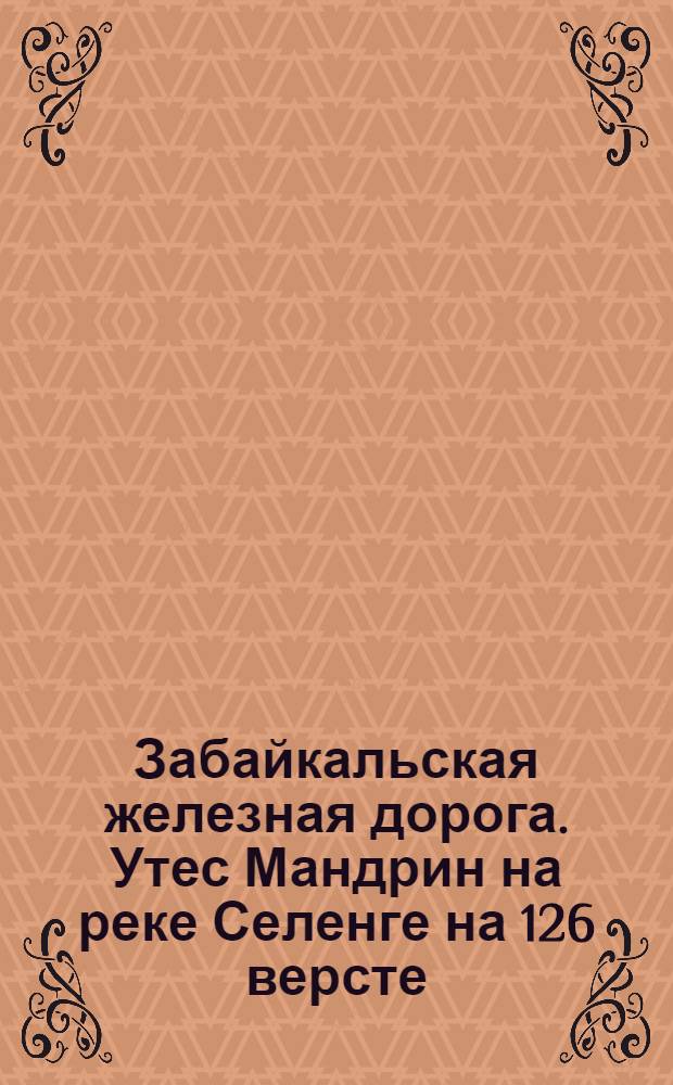 Забайкальская железная дорога. Утес Мандрин на реке Селенге на 126 версте