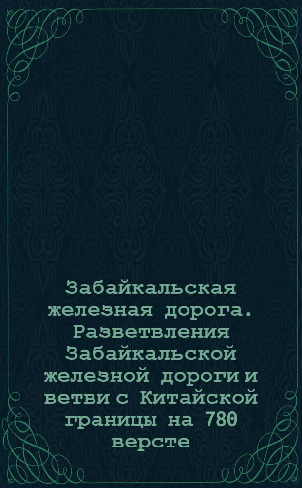 Забайкальская железная дорога. Разветвления Забайкальской железной дороги и ветви с Китайской границы на 780 версте