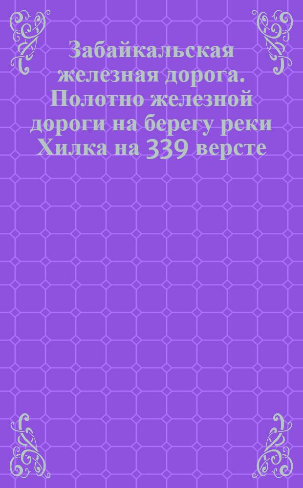 Забайкальская железная дорога. Полотно железной дороги на берегу реки Хилка на 339 версте