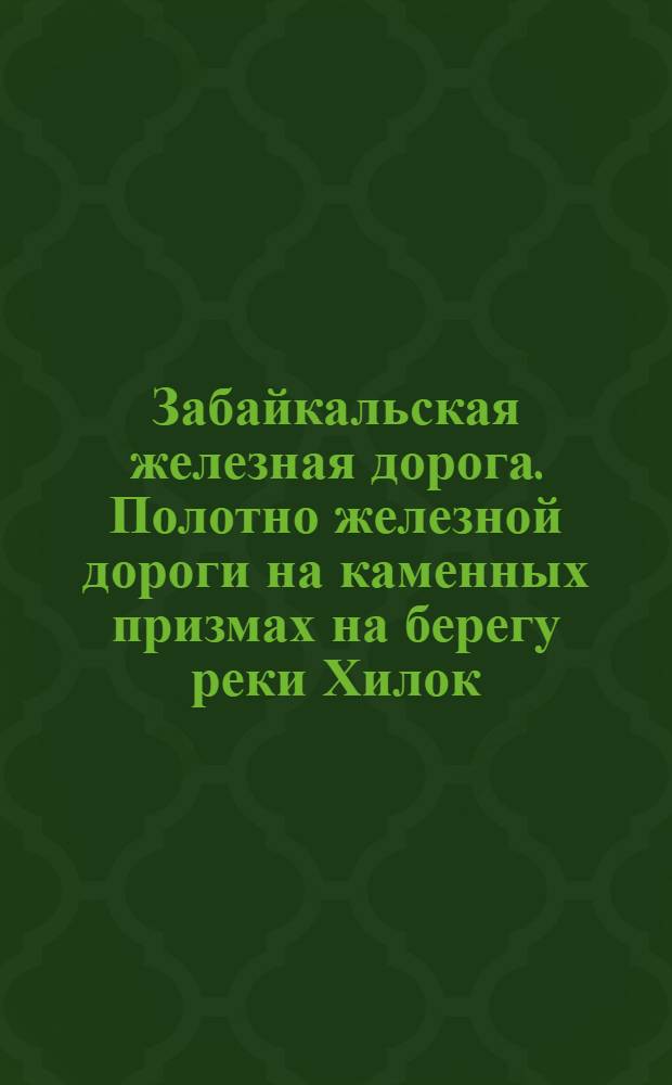 Забайкальская железная дорога. Полотно железной дороги на каменных призмах на берегу реки Хилок, вдоль песчаного косогора на 418 версте