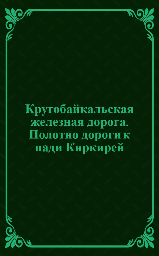 Кругобайкальская железная дорога. Полотно дороги к пади Киркирей