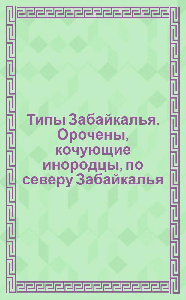 Типы Забайкалья. Орочены, кочующие инородцы, по северу Забайкалья