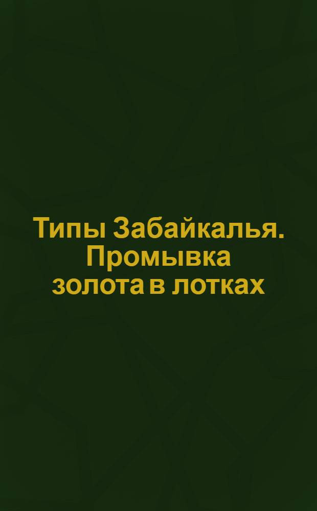 Типы Забайкалья. Промывка золота в лотках