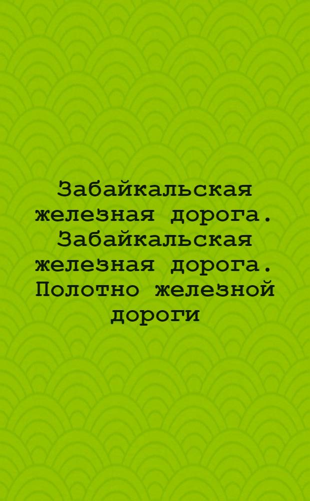 Забайкальская железная дорога. Забайкальская железная дорога. Полотно железной дороги. Вдоль реки Шилки