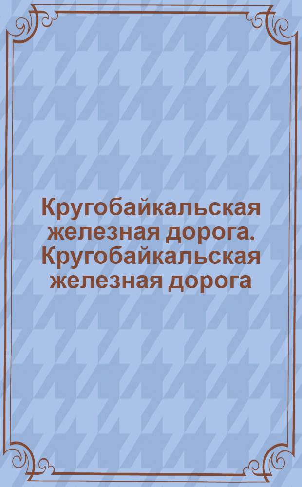Кругобайкальская железная дорога. Кругобайкальская железная дорога