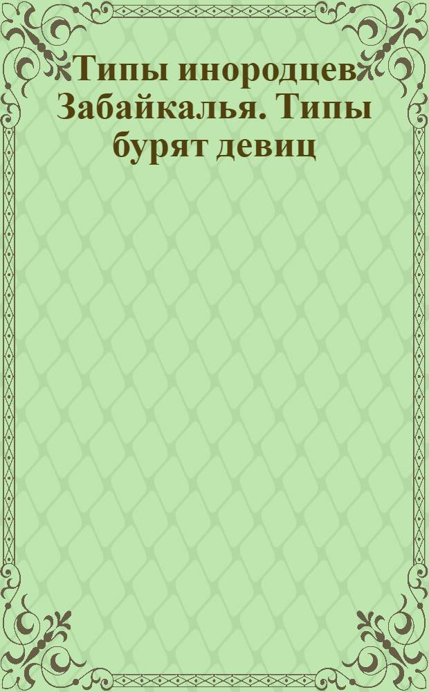 Типы инородцев Забайкалья. Типы бурят девиц