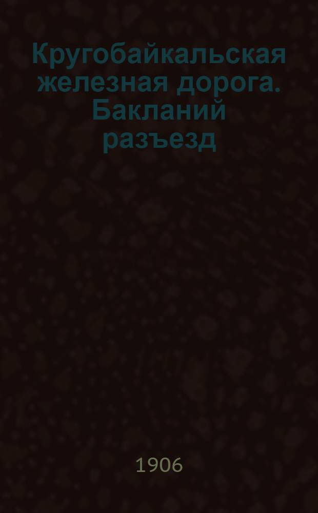 Кругобайкальская железная дорога. Бакланий разъезд