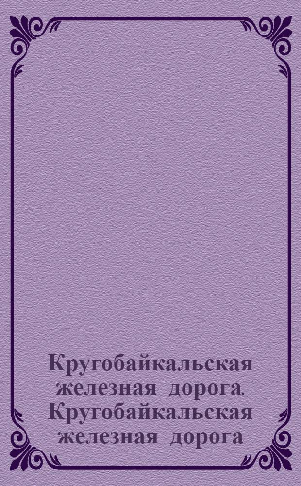 Кругобайкальская железная дорога. Кругобайкальская железная дорога