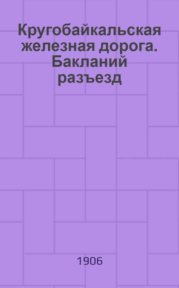 Кругобайкальская железная дорога. Бакланий разъезд