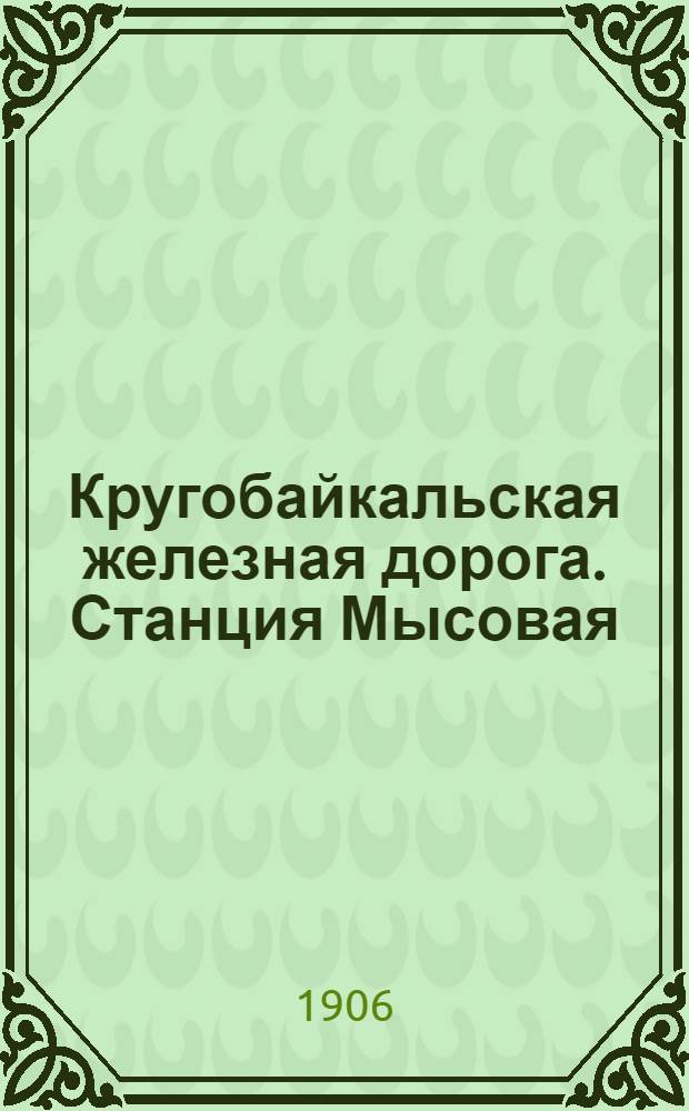 Кругобайкальская железная дорога. Станция Мысовая