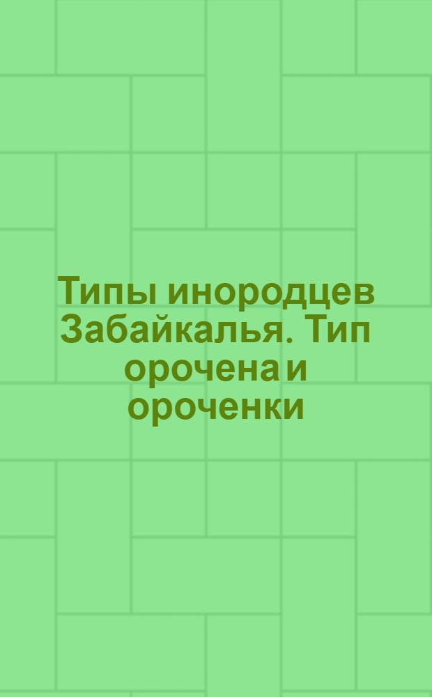 Типы инородцев Забайкалья. Тип орочена и ороченки