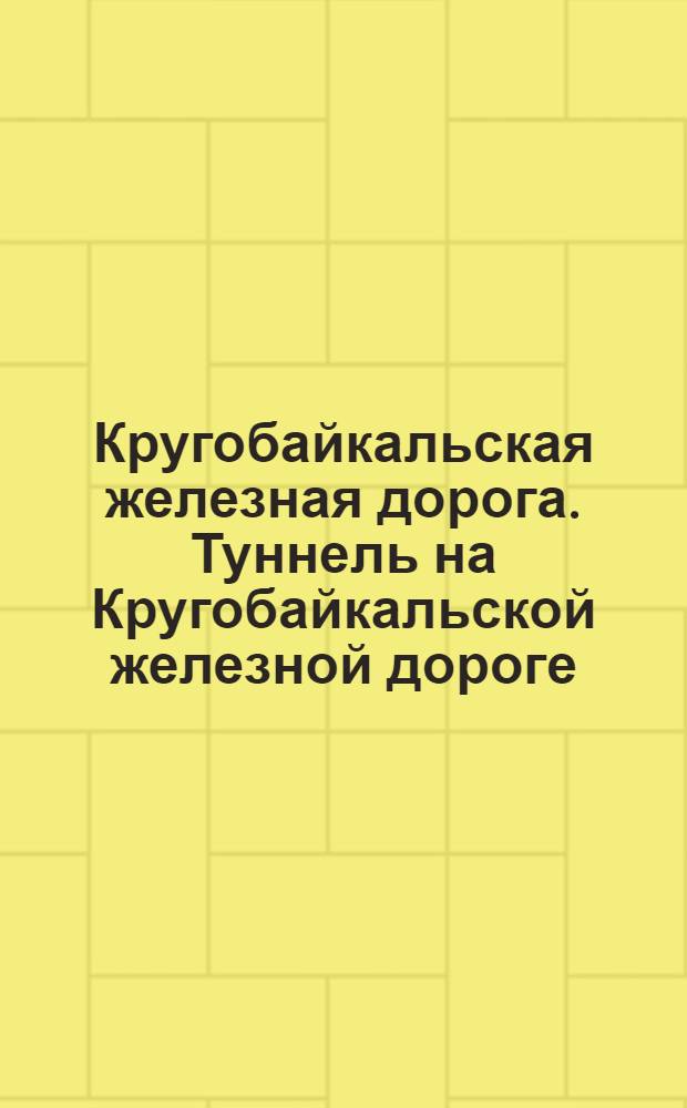 Кругобайкальская железная дорога. Туннель на Кругобайкальской железной дороге