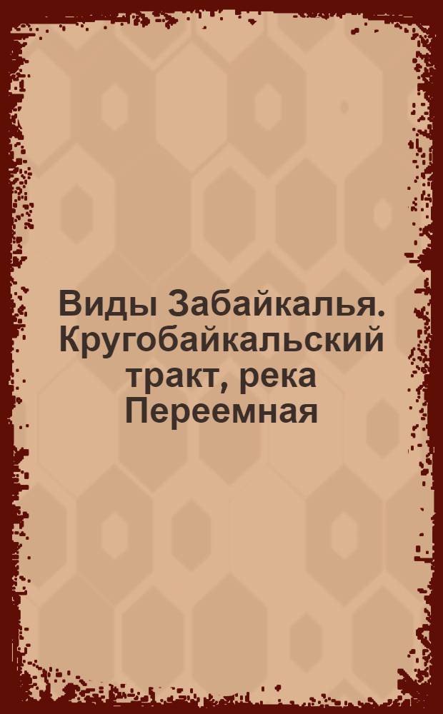 Виды Забайкалья. Кругобайкальский тракт, река Переемная