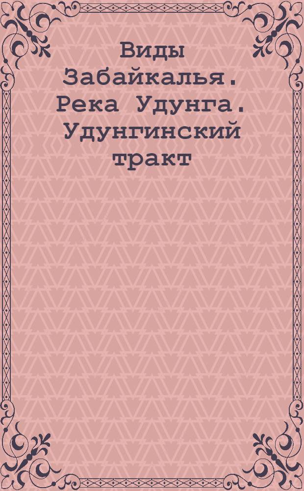 Виды Забайкалья. Река Удунга. Удунгинский тракт