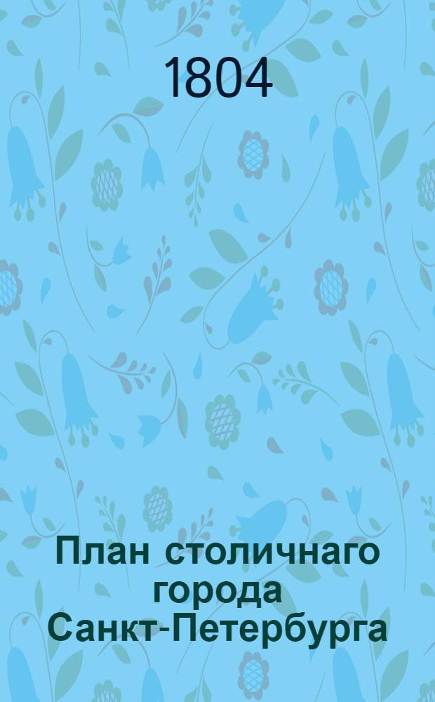 План столичнаго города Санкт-Петербурга