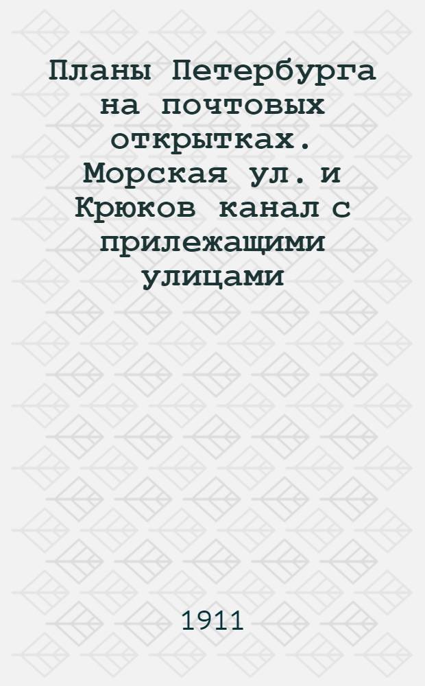 [Планы Петербурга на почтовых открытках]. [Морская ул. и Крюков канал с прилежащими улицами]