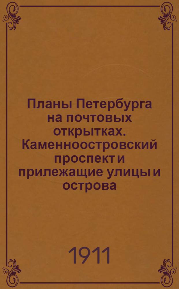 [Планы Петербурга на почтовых открытках]. [Каменноостровский проспект и прилежащие улицы и острова]