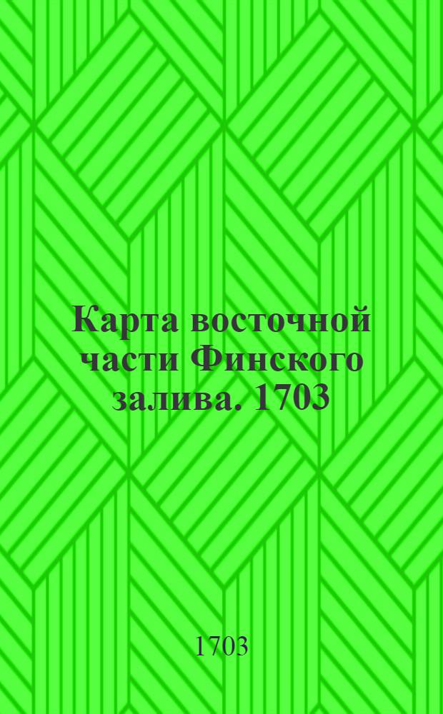 Карта восточной части Финского залива. 1703; Розмерная карта частивначале Балтийского моря начинающаяся отброклома даже до стрелны идеже ост финский и от Парны даже дошлотбурга