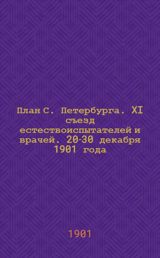 План С. Петербурга. XI съезд естествоиспытателей и врачей. 20-30 декабря 1901 года