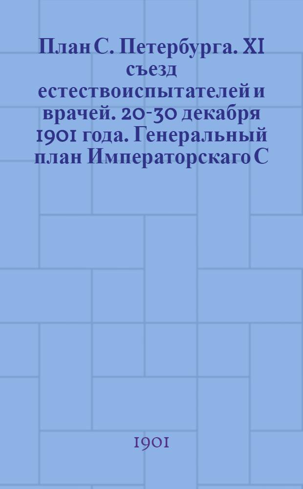 План С. Петербурга. XI съезд естествоиспытателей и врачей. 20-30 декабря 1901 года. Генеральный план Императорскаго С.-Петербургскаго университета