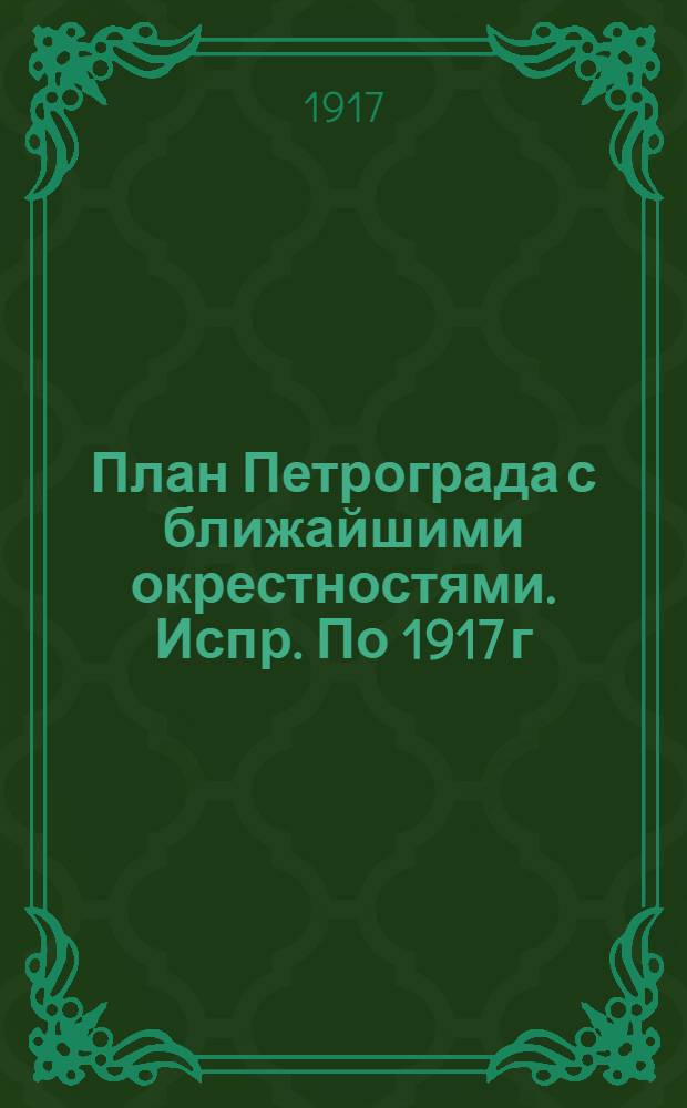 План Петрограда с ближайшими окрестностями. Испр. По 1917 г