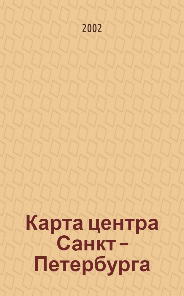Карта центра Санкт – Петербурга