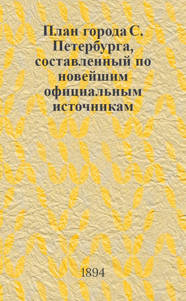 План города С. Петербурга, составленный по новейшим официальным источникам