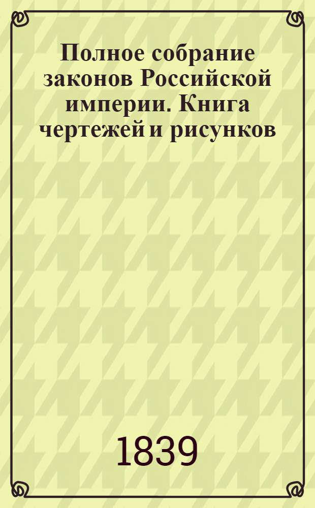Полное собрание законов Российской империи. Книга чертежей и рисунков (Планы городов)