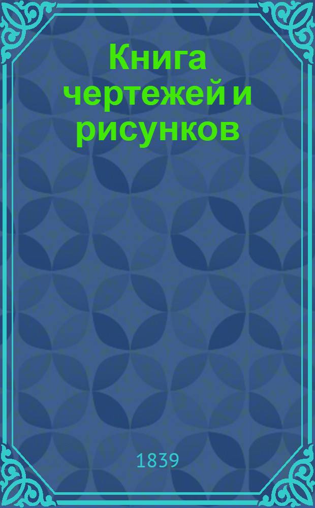 Книга чертежей и рисунков (Планы городов). План Ярославского наместничества городу Ростову
