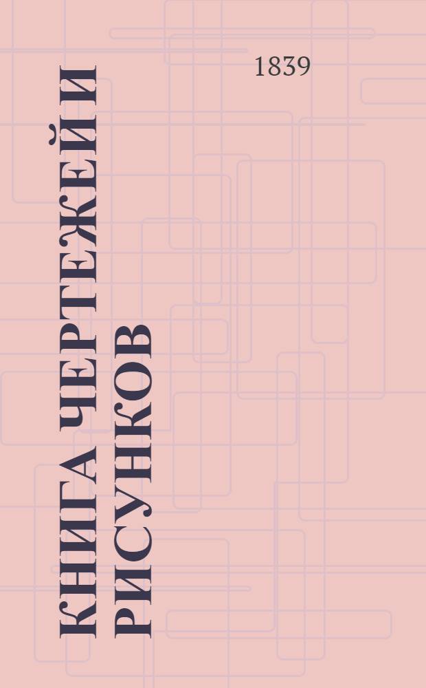 Книга чертежей и рисунков (Планы городов). План Черниговской губернии городу Стародубу