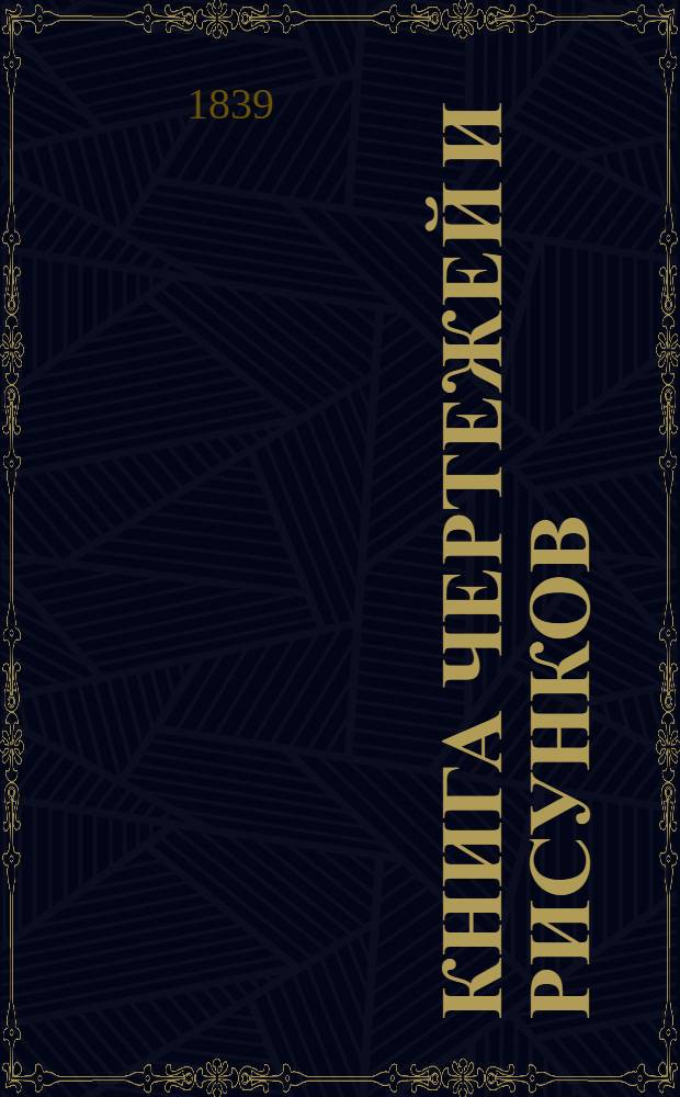Книга чертежей и рисунков (Планы городов). План Черниговской губернии городу Остеру