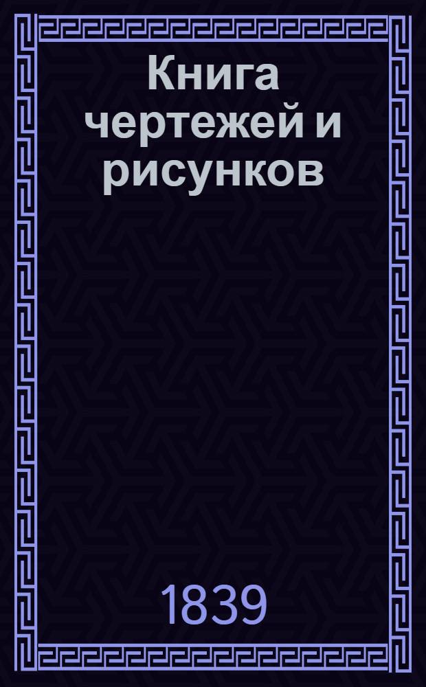 Книга чертежей и рисунков (Планы городов). План Черниговской губернии городу Новому месту