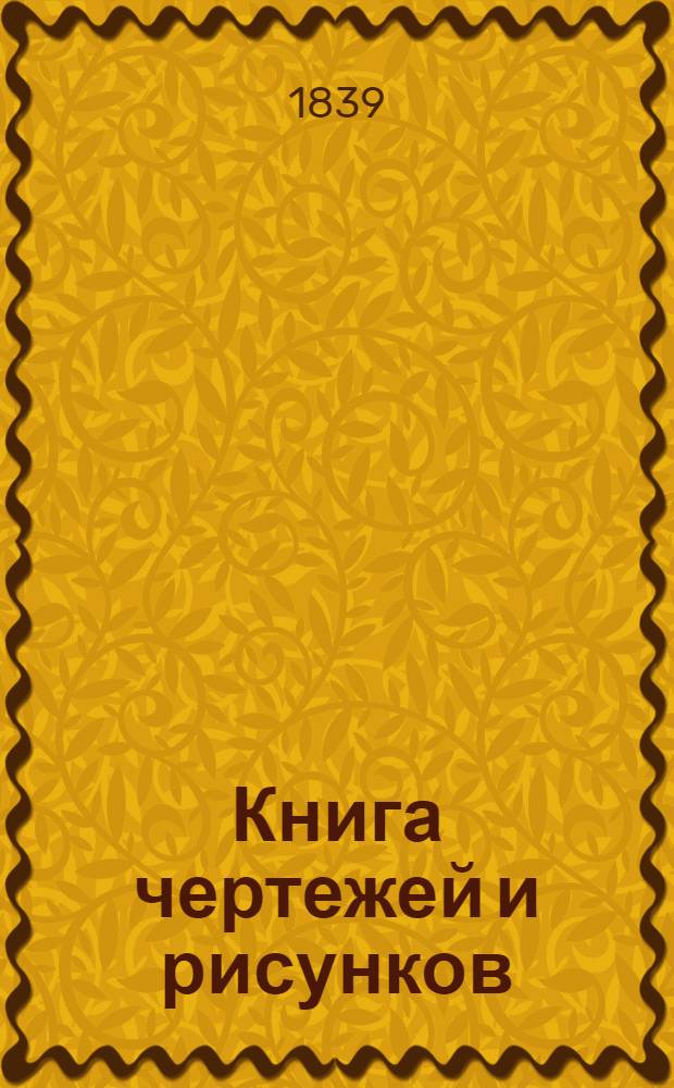 Книга чертежей и рисунков (Планы городов). План Черниговской губернии городу Новгороду - Северскому