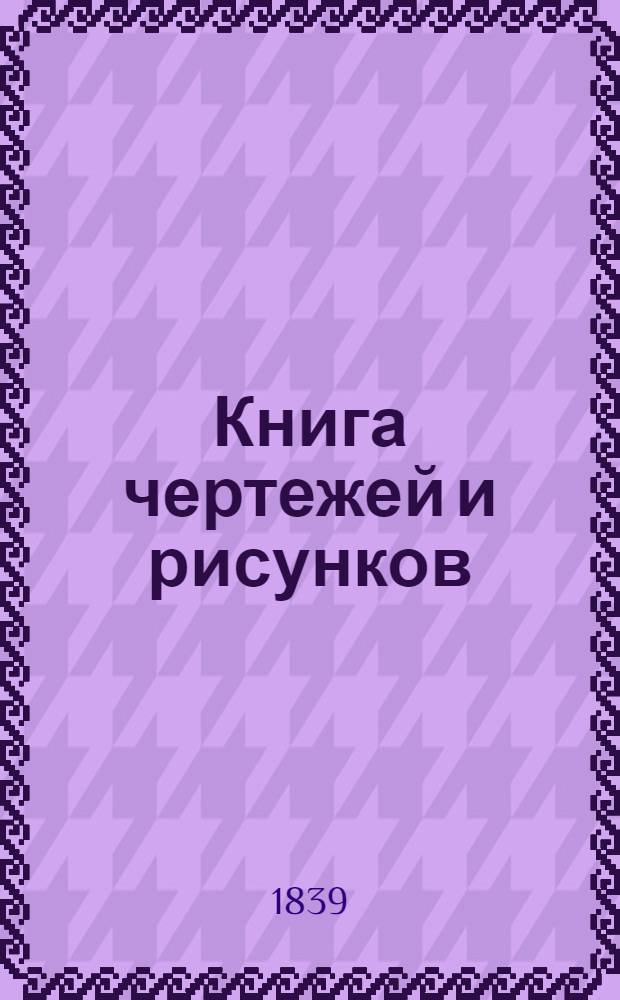 Книга чертежей и рисунков (Планы городов). План Черниговской губернии городу Мглину