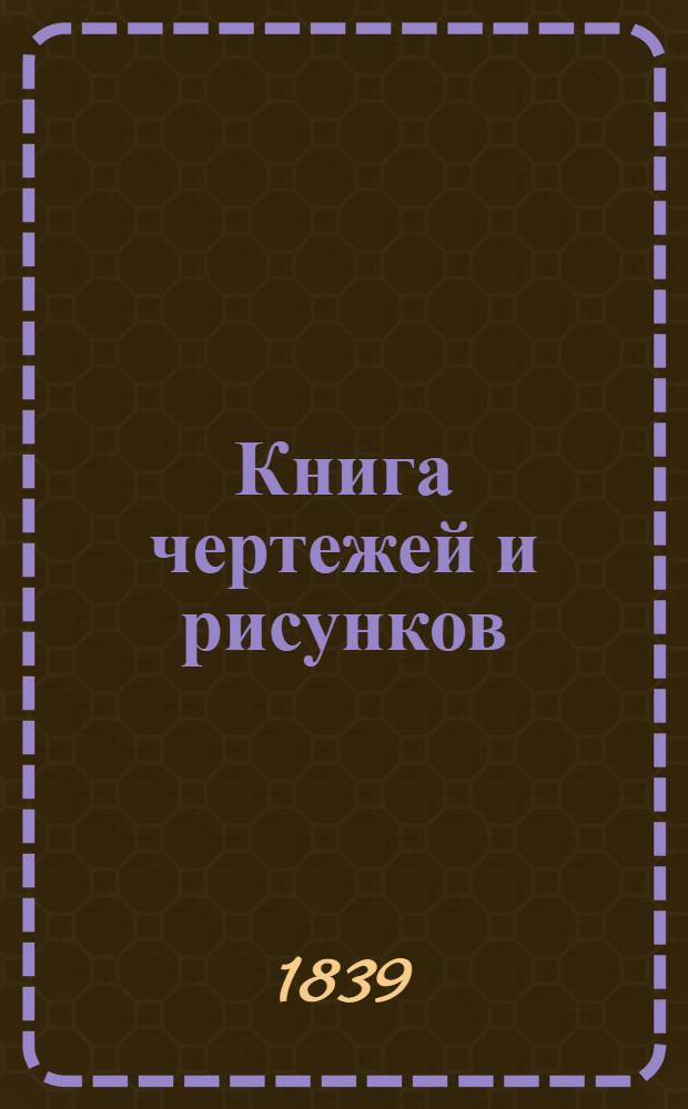 Книга чертежей и рисунков (Планы городов). План Черниговской губернии городу Конотопу