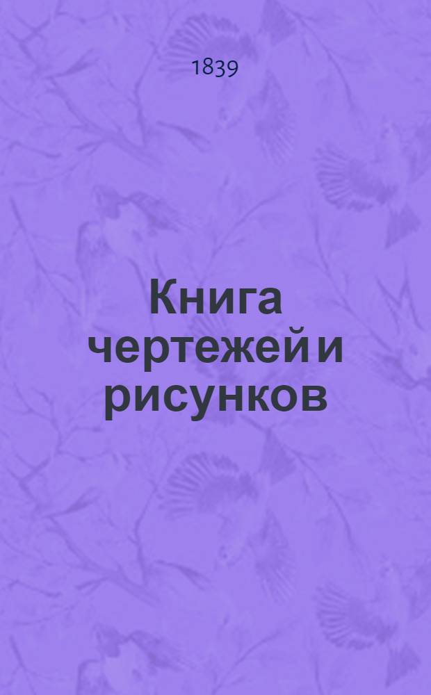 Книга чертежей и рисунков (Планы городов). План Черниговской губернии городу Березны