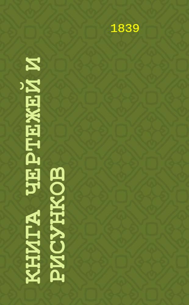 Книга чертежей и рисунков (Планы городов). План Харьковского наместничества городу Хотмыжску
