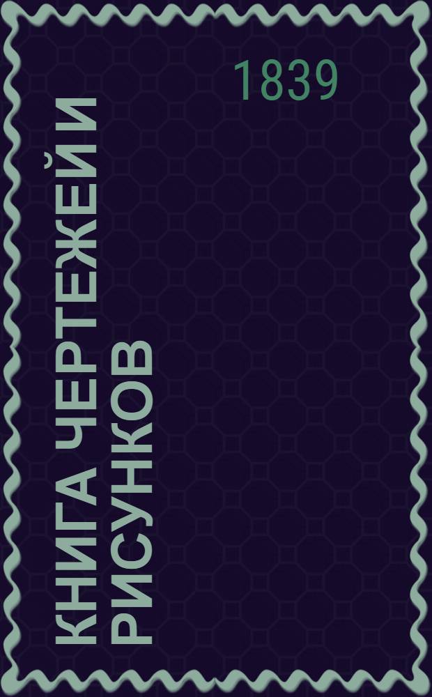 Книга чертежей и рисунков (Планы городов). План Харьковского наместничества городу Сумам