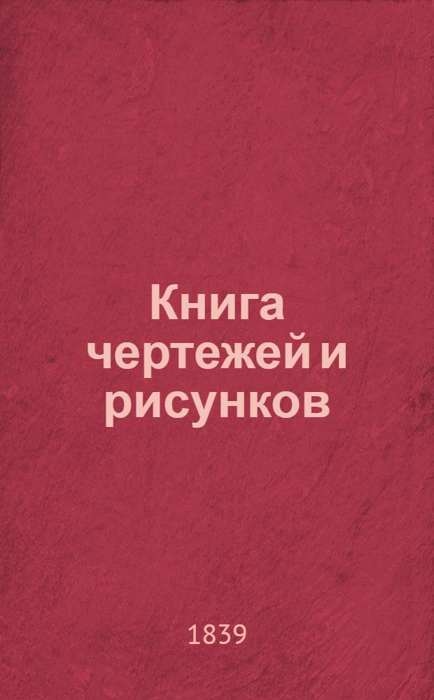 Книга чертежей и рисунков (Планы городов). План Харьковского наместничества городу Купянску