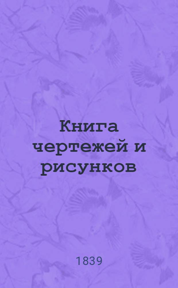 Книга чертежей и рисунков (Планы городов). План Слободско Украинской губернии городу Волчанску