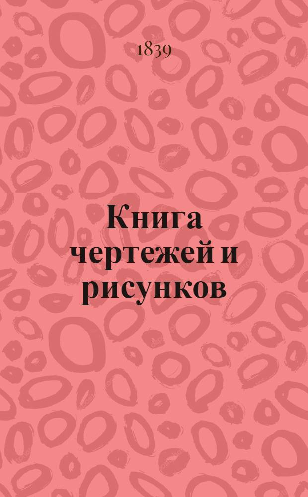 Книга чертежей и рисунков (Планы городов). План Харьковского наместничества городу Волчанску