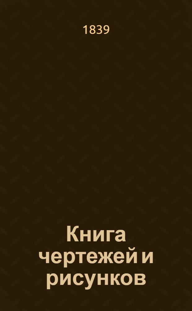 Книга чертежей и рисунков (Планы городов). План Харьковского наместничества городу Валки