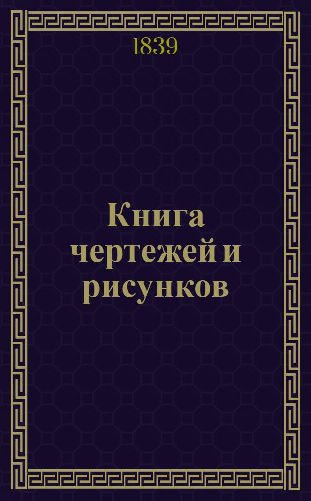Книга чертежей и рисунков (Планы городов). План Слободско Украинской губернии городу Богодухову