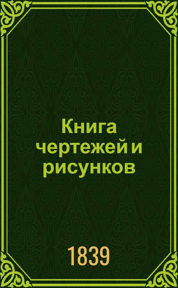 Книга чертежей и рисунков (Планы городов). План Харьковского наместничества городу Ахтырке