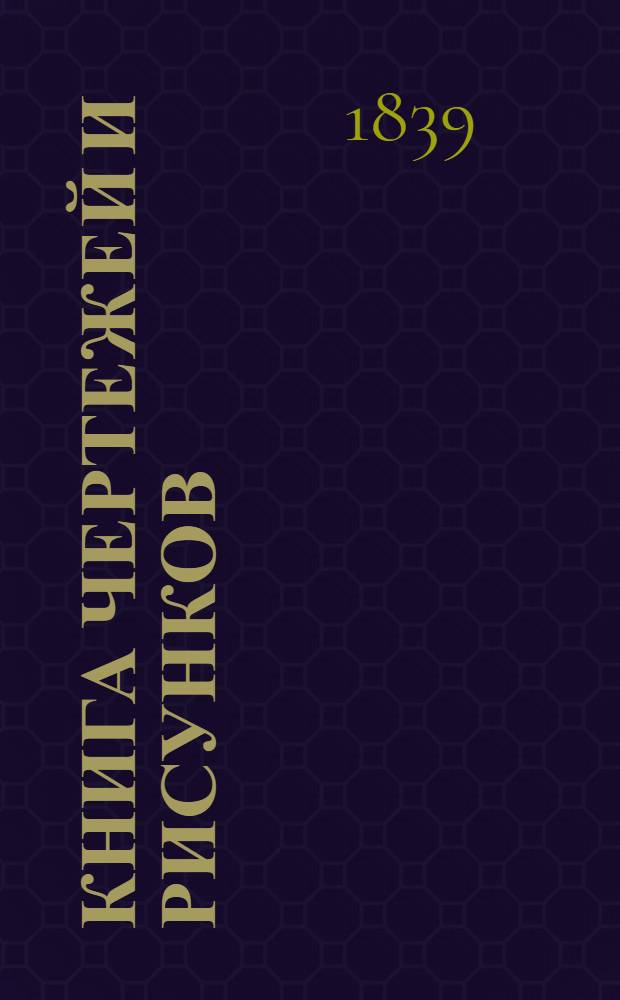 Книга чертежей и рисунков (Планы городов). План Тульского наместничества городу Новосилю