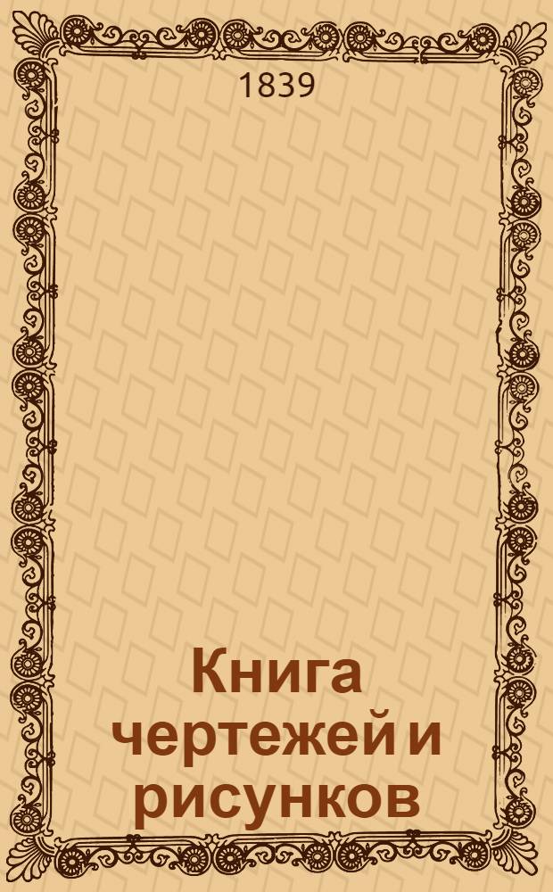 Книга чертежей и рисунков (Планы городов). План Тверской губернии городу Ржеву