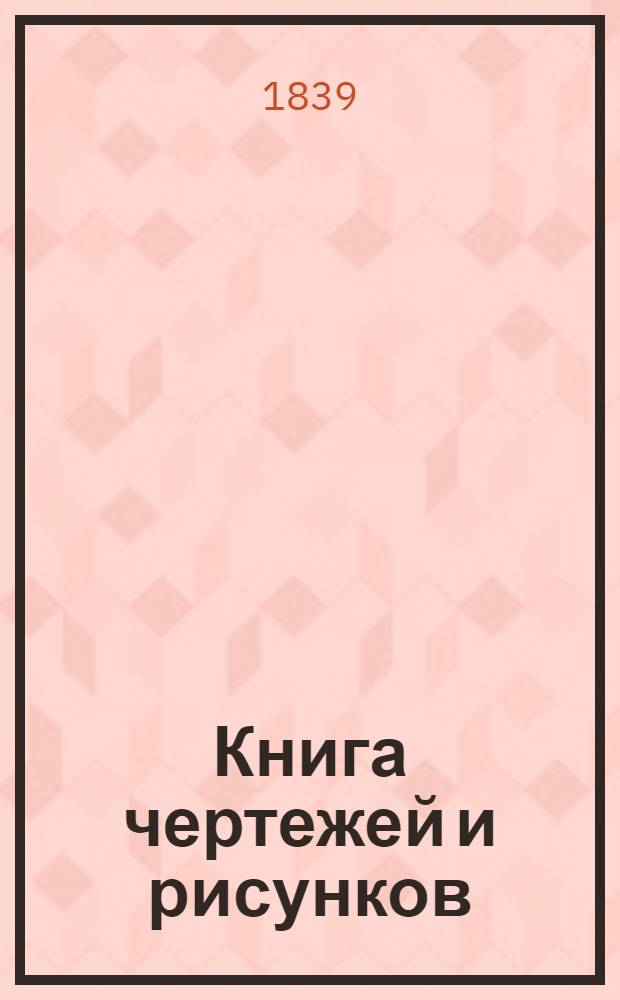 Книга чертежей и рисунков (Планы городов). План Тверской губернии городу Корчевы