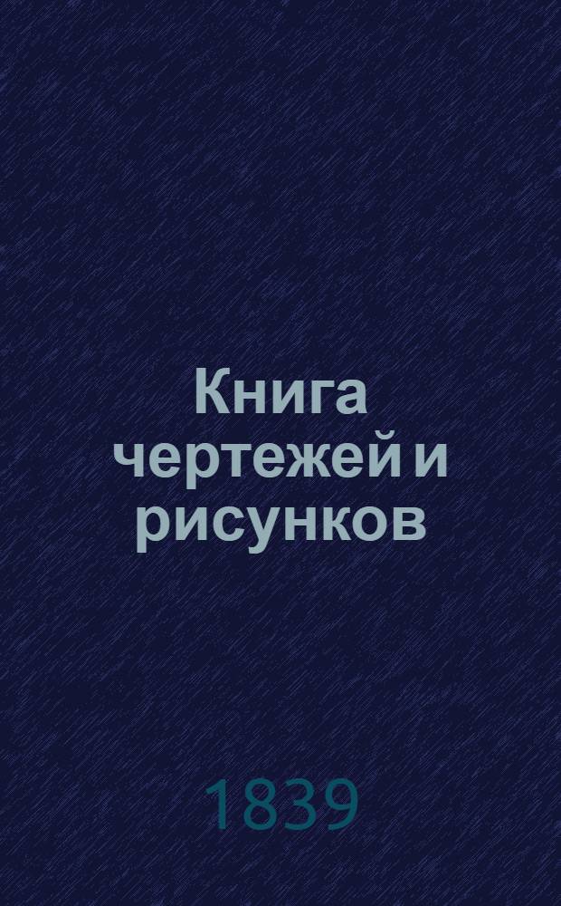 Книга чертежей и рисунков (Планы городов). План Тверской губернии городу Калязину