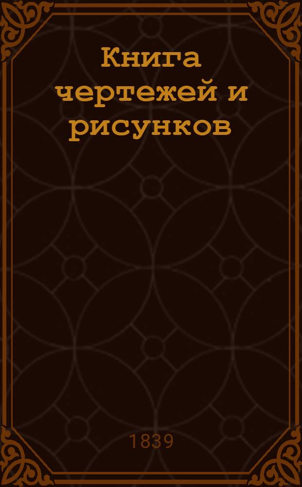 Книга чертежей и рисунков (Планы городов). План Тамбовского наместничества городу Моршанску