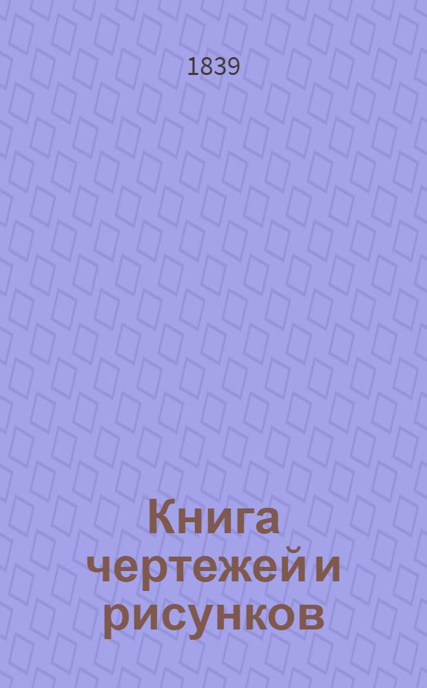 Книга чертежей и рисунков (Планы городов). План Таврической губернии городу Феодосии